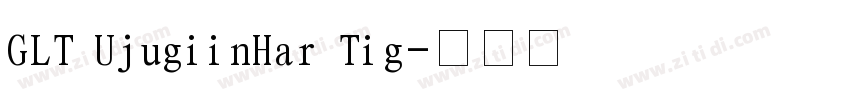 GLT UjugiinHar Tig字体转换